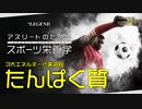 【スポーツ栄養学】3大エネルギー代謝過程「たんぱく質」【ビーレジェンド プロテイン】