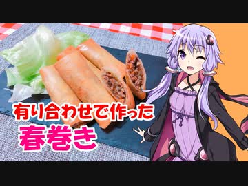 ゆかりさんと琴葉姉妹の手料理12品目 　春巻き 【VOICEROIDキッチン】