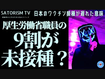 SATORISM TV.203「情報空間書き換え効果がエグかった御礼巡業からの久しぶりの動画！厚生労働省官僚の9割が反ワクチン派だったのか？」