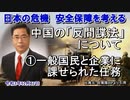 「中国の『反間諜法』について①一般国民と企業に課せられた任務」矢野義昭 AJER2021.12.17(3)