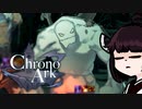 【VOICEROID実況】きりたんがChrono ArkやるだけPart4