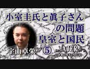 『KK問題、皇室と国民⑤(前半)』宇山卓栄  AJER2021.12.17(5)