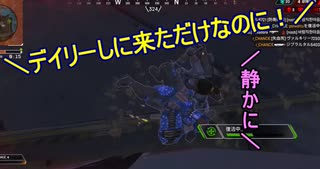 【Apex】 我々はただデイリーをやりたかっただけなんですが・・・