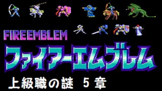 【紋章の謎】上級職の謎　2部5章【制限プレイ】
