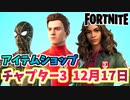 【フォートナイト】12月17日本日のアイテムショップ”スパイダーマンノー・ウェイ・ホームバンドル他”チャプター3【Fortnite】
