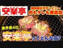 【食レポ】安楽亭ってどんな店_焼肉屋が解説します!!