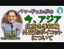 「北京冬季五輪外交的ボイコットについて」ぺマギャルポ AJER2021.12.17(7)