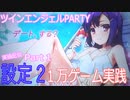 【設定２】ツインエンジェルPARTY【１万Ｇ】Part１