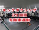 キックボクシングジム！肉体改造29回目・沖縄県浦添市・アスキジム
