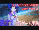 【設定２】ツインエンジェルPARTY【１万Ｇ】Part２