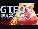 【GTFO】クリア率10.05%⁉ 弦巻マキ×初見実況プレイ★ B1-1