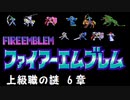 【紋章の謎】上級職の謎　2部6章【制限プレイ】