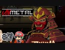 アイエエエエ! サムライ!? サムライナンデ!?【UnMetal】＃17