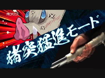 鬼滅の刃「PROPLICA 日輪刀（嘴平伊之助）」 - ニコニコ動画