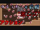 ハートフルな世界が織りなす激ムズアクションゲーム【しょぼんのるきみん！】＃前編