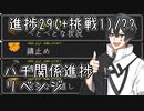 【マイクラ初見・Wiki縛り】挑戦以外の進捗全制覇を目指すよ Part14【VOICEROID実況】