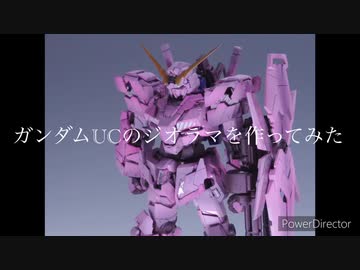 ガンダムUC EP.4のジオラマを作ってみた
