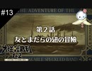 【#13】ホームズ読んでたことが吉と出るか凶と出るか　とりあえず〇〇ロスつら【大逆転裁判】
