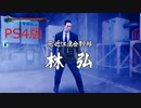 【龍が如く極２】VS林弘