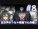 【ツイステ_エンハロ＃8】女装DKと愛の狩人と薔薇の騎士と茨の信奉者と泣き虫ゴースト【オリキャラでゆっくり実況】