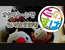 【オタマトーン】このすばED ちいさな冒険者 演奏してみた