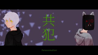 Paranormalizer「共犯」