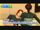 【シムズ4】欲望に正直な動画【ゆっくり実況】