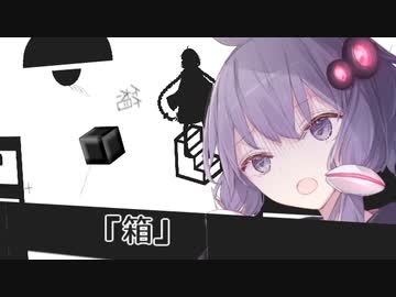 古物屋あかり『箱』【VOICEROID劇場】