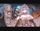 【ＭＨR】ゆっくりだべるモンスターハンターriceいちごあじ【第一膳　バゼルギウス編】