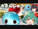 驚きの透明感！ゼニガメの水まんじゅうの作り方【料理】【ゆっくり実況】