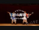 【Re:LIVE】恋の魔球 ドラフトver 踊ってみた【16作目】