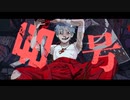 【歌ってみた】偽物人間40号【幽霊波】