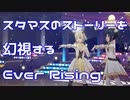 スタマスのストーリーを幻視するEver Rising【心白/亜夜】
