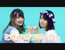 【踊ってみた】ときめきブローカー【ゆあ×もなてら】