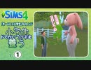 ＃1【シムズ4】小学生、ドでかいウサギを養う【ゆっくり実況】