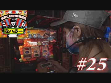ミハラー #25