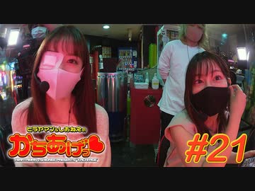 ヒラヤマン＆しおねえのかちあげっ #21