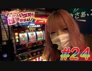 ペカリでいちばん強くなりたい! #24