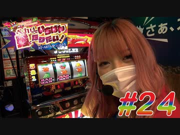 ペカリでいちばん強くなりたい! #24