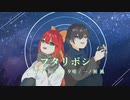 【オリジナルMV】フタリボシ  歌ってみた【一ノ瀬颯＆黒瀬夕唯】