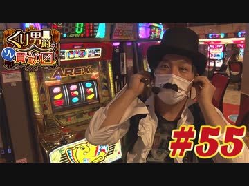 くり男爵のソレ買い取り〼。#55