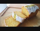 【音楽無し】ホットケーキミックスで簡単♪レモン丸っと1個使ったパウンドケーキの作り方【レシピ】【お菓子作り】