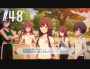 【スタマス実況】僕の考えた最強のアイドルユニットを育てM@S Part 48