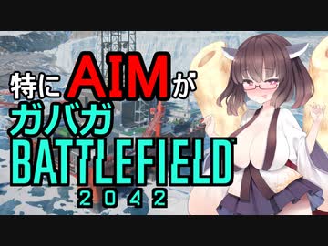 あにさまのことが大好きなきりたんはAIMと倫理観がガバガバトルフィールド2042