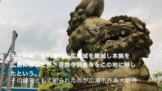 【天正年間創建】廣瀬大明神「廣瀬神社」〜広島市中区広瀬