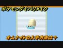 ポケモンダイパリメイク　オムナイトの入手方法は？【ブリリアントダイヤモンド・シャイニングパール】