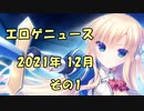 エロゲニュース【2021年12月 その1】