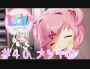 【ドキドキ文芸部】文芸部員あかり #40【VOICEROID実況・ゆっくりフルボイス】