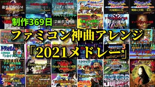 ファミコン神曲アレンジメドレー2021