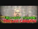 【The Last Campfire Part13】すごく優しい謎解きパズル。『新しいエリア、ダムを攻略』